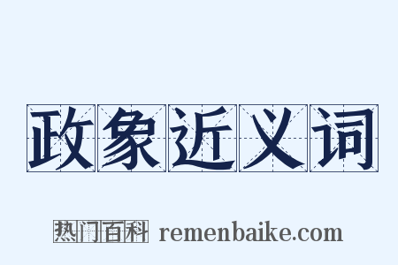 政象近义词是什么意思的图片